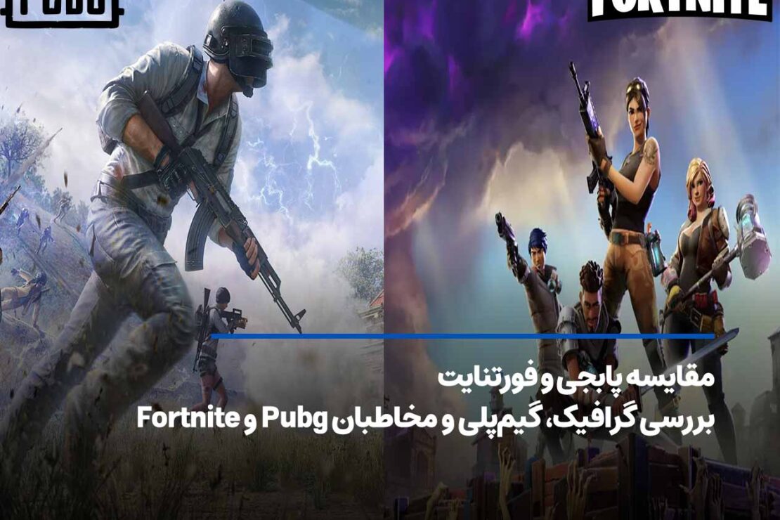  مقایسه پابجی و فورتنایت؛ مقایسه‌ای جامع برای انتخاب بهترین بازی بتل‌رویال