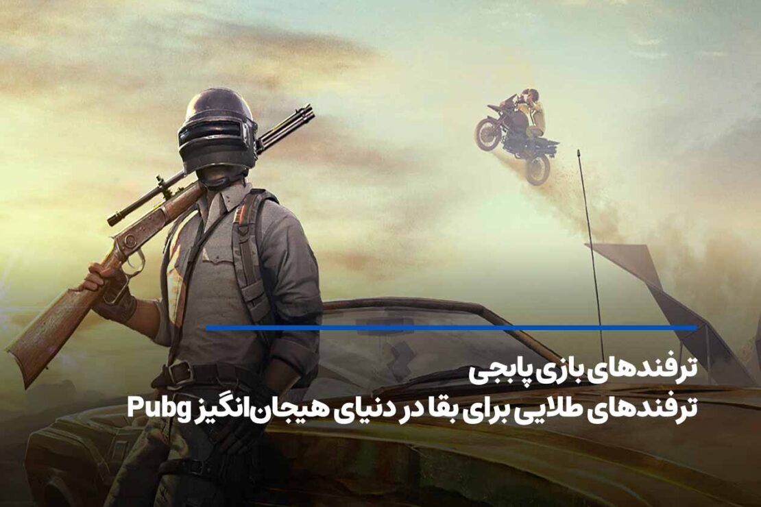  ترفندهای پابجی Pubg برای افزایش شانس بقا و موفقیت