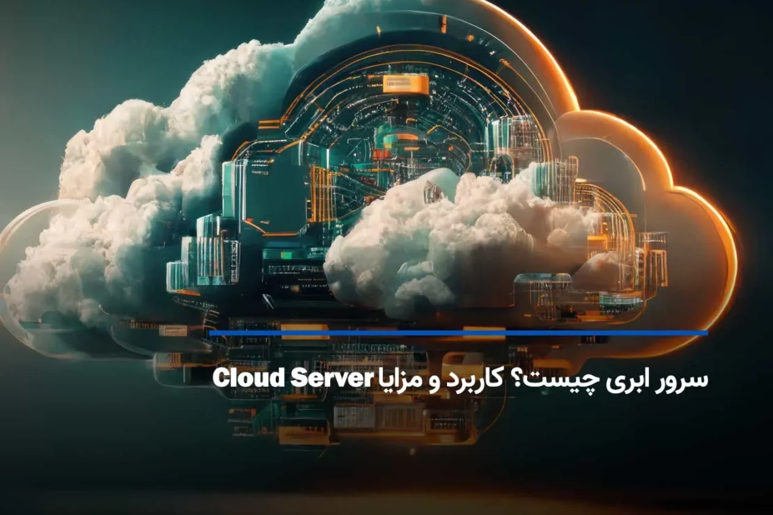  سرور ابری چیست؟ کاربرد و مزایا Cloud Server