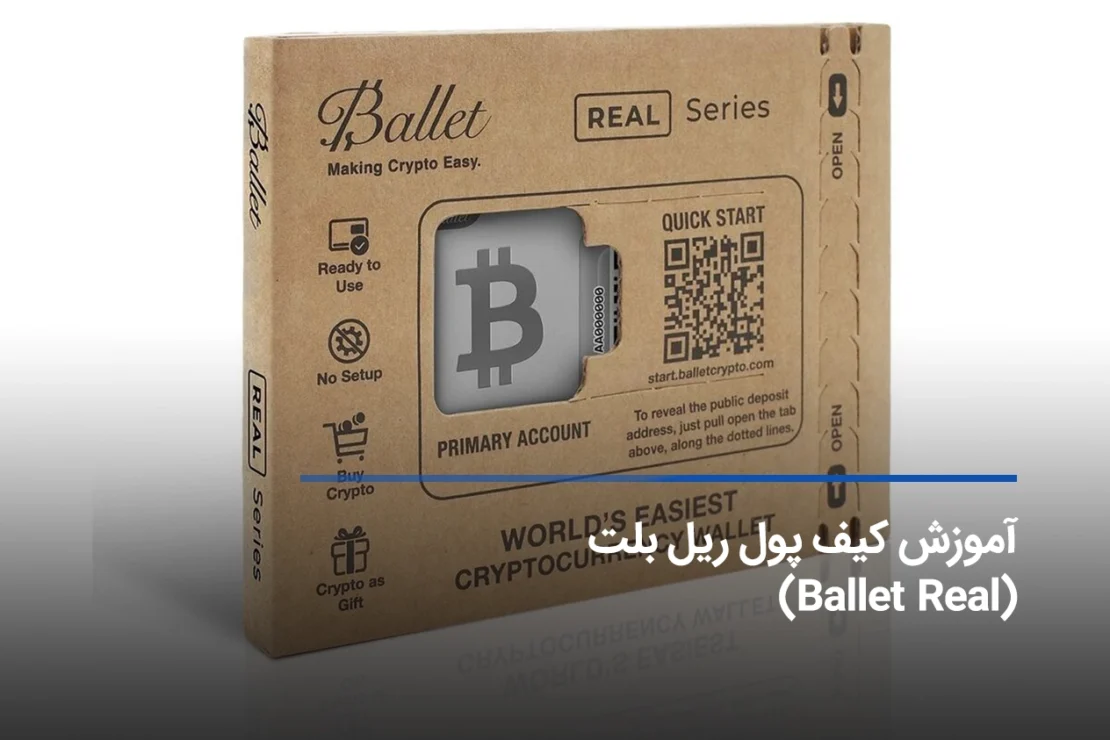  آموزش راه اندازی و کار با کیف پول ریل بلت ( Ballet Real)