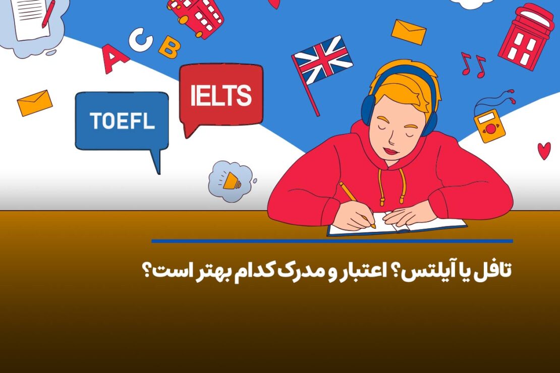  تافل یا آیلتس؟ اعتبار و مدرک کدام بهتر است؟