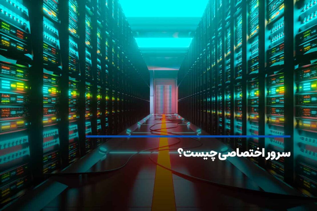  سرور اختصاصی چیست؟ کاربرد و مزایا dedicated server