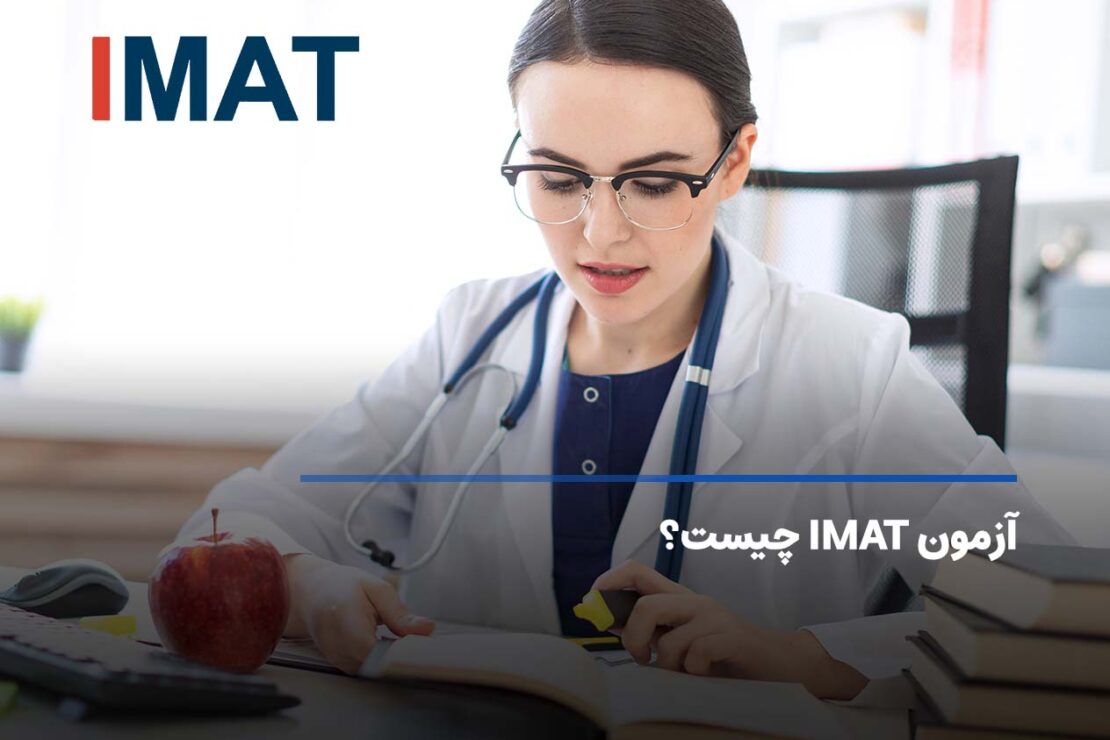  آزمون imat چیست؟ منابع، هزینه و نحوه ثبت نام آیمت ایتالیا