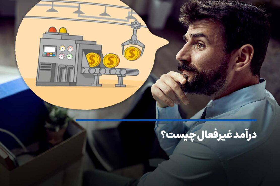  درآمد غیرفعال چیست؟ 10 راه پولساز برای کسب درآمد غیرفعال دلاری!