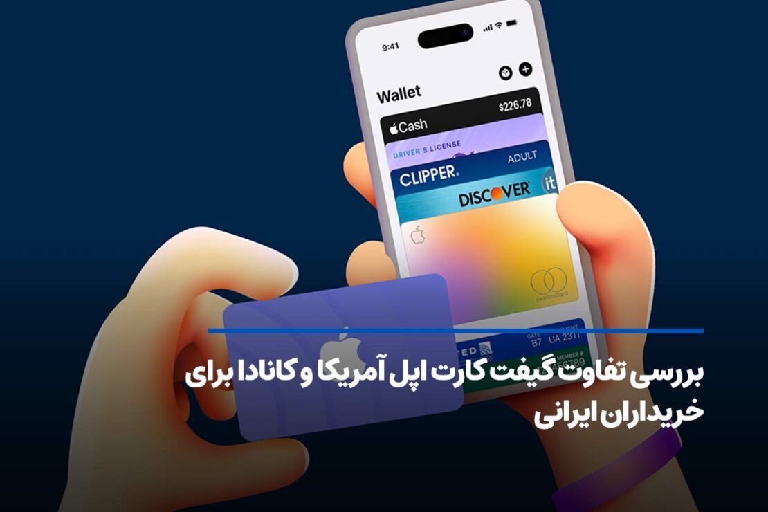  بررسی تفاوت گیفت کارت اپل آمریکا و کانادا برای خریداران ایرانی