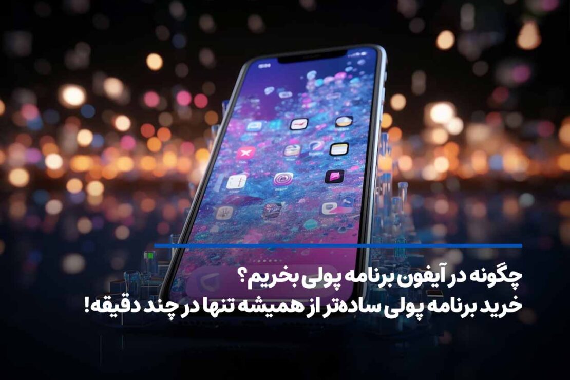  چگونه در آیفون برنامه پولی بخریم؟ ایجاد تجربه‌ای سریع و آسان