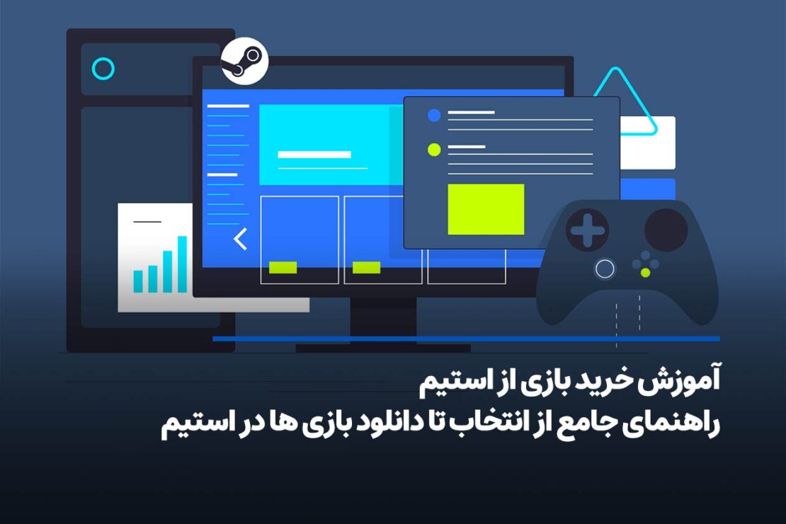  آموزش خرید بازی از استیم؛ راهنمای کامل برای گیمرهای جدید