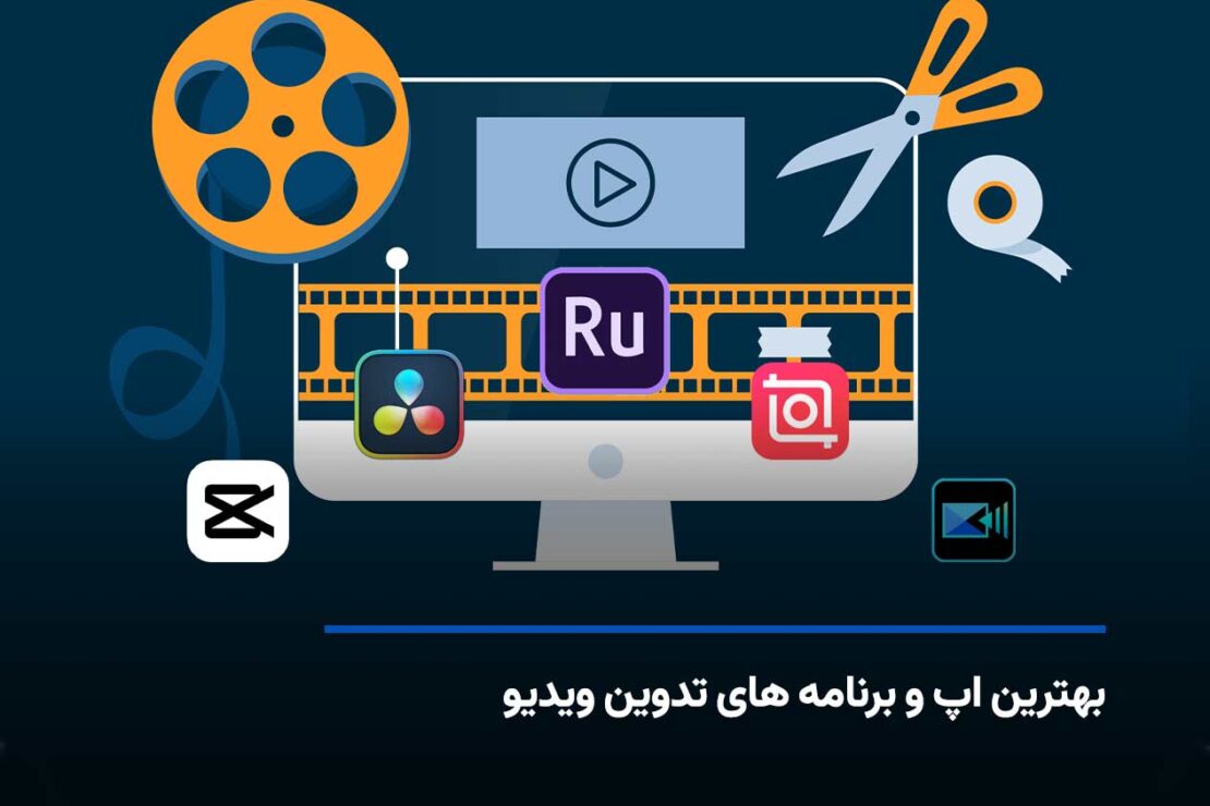  معرفی 5 برنامه و آپ تدوین ویدیو