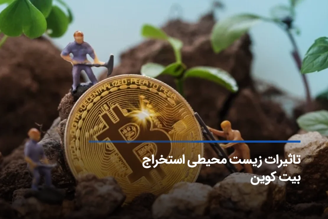  بررسی تأثیرات زیست ‌محیطی استخراج بیت کوین