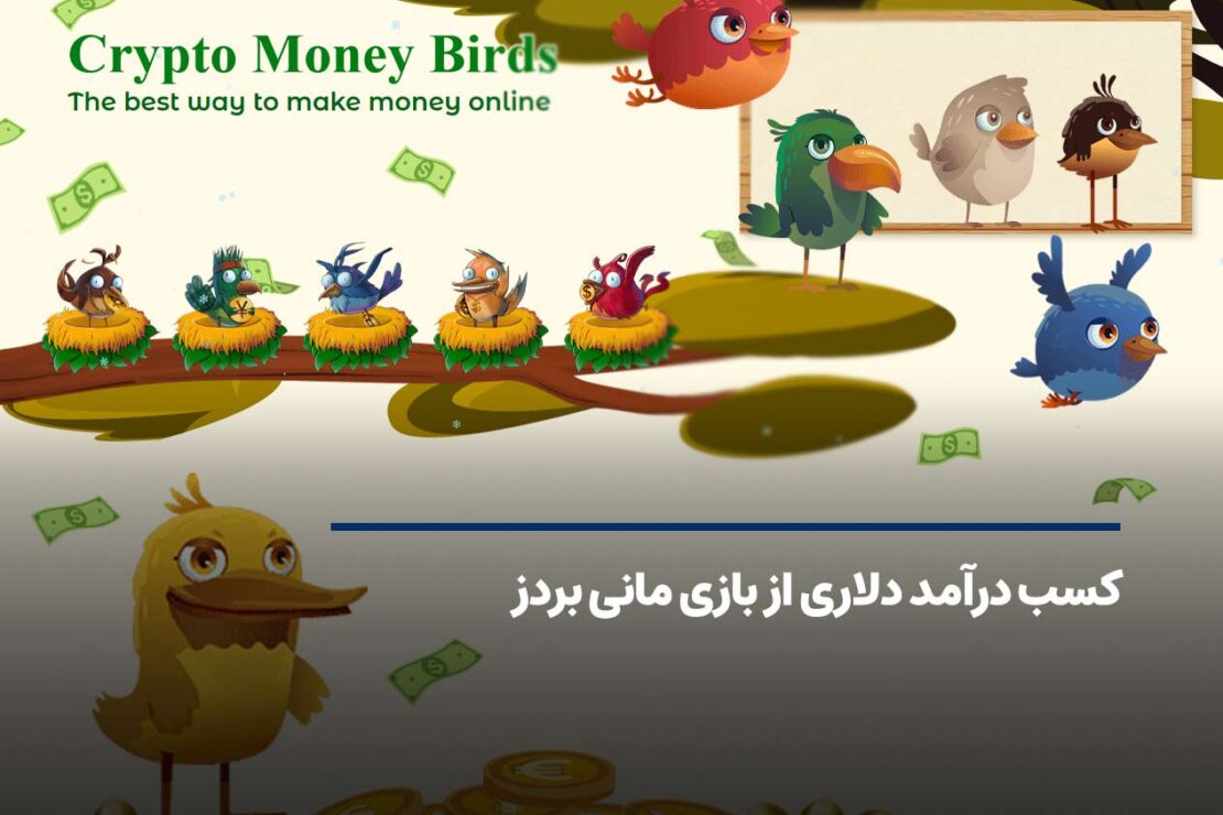  کسب درآمد دلاری از بازی مانی بردز money birds