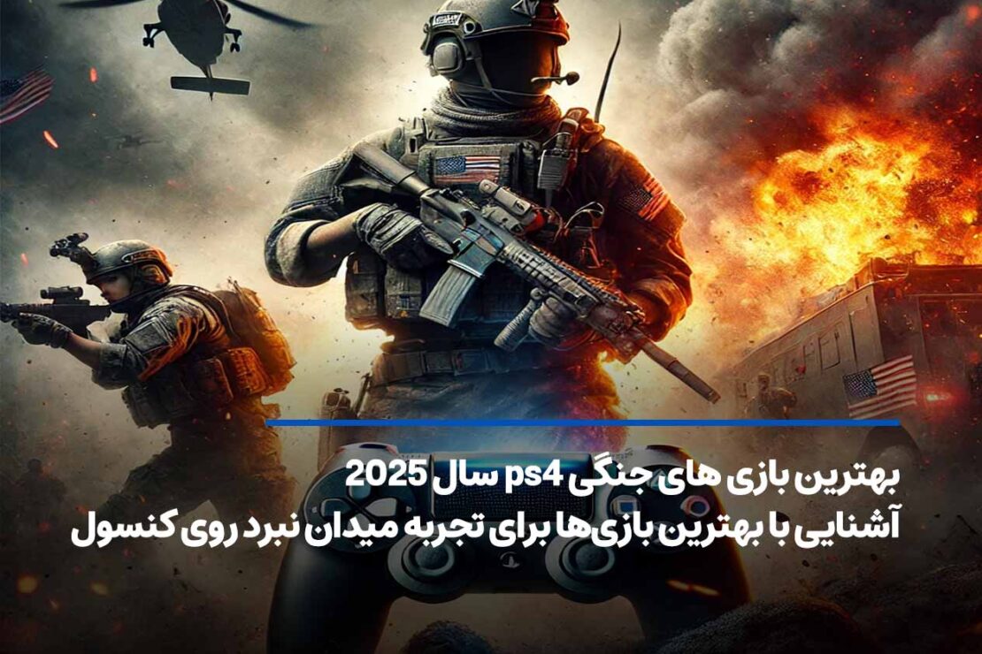  بهترین بازی های جنگی ps4 که حس واقعی جنگ را به شما می‌دهند!