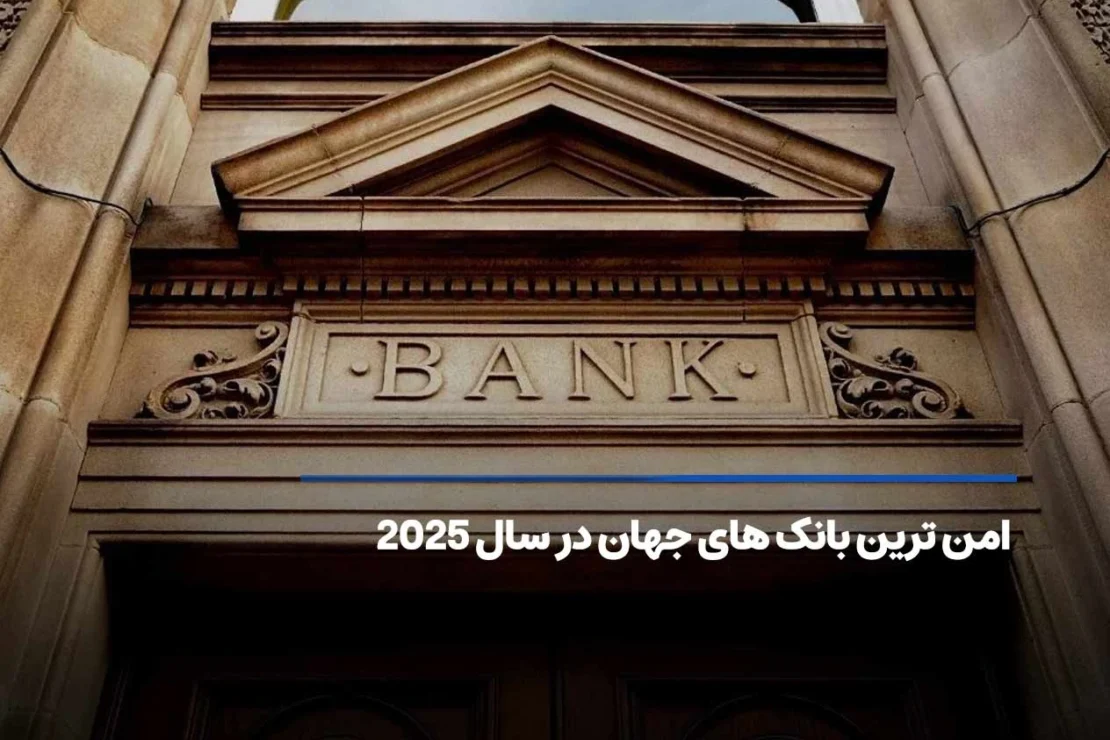  امن ترین بانک های جهان در سال 2025 کدامند؟