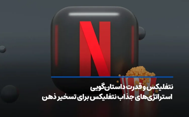 نتفلیکس و هنر روایت؛ ۵ استراتژی که شما را پای صفحه میخکوب می‌کند!