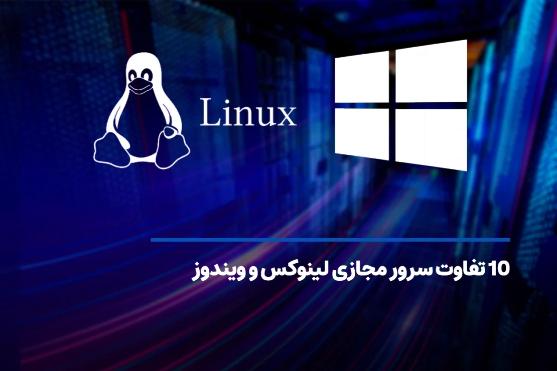  سرور مجازی لینوکس بهتر است یا ویندوز؟