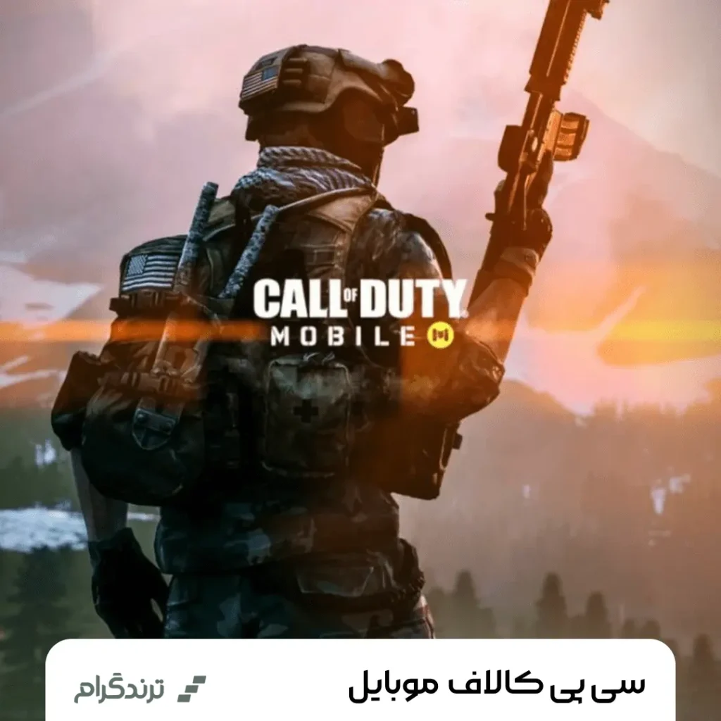 سی پی بازی کالاف دیوتی موبایل