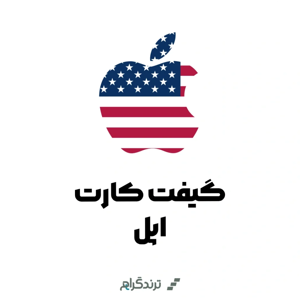 گیفت کارت اپل آمریکا