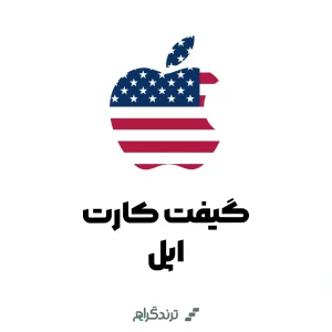 گیفت کارت اپل آمریکا
