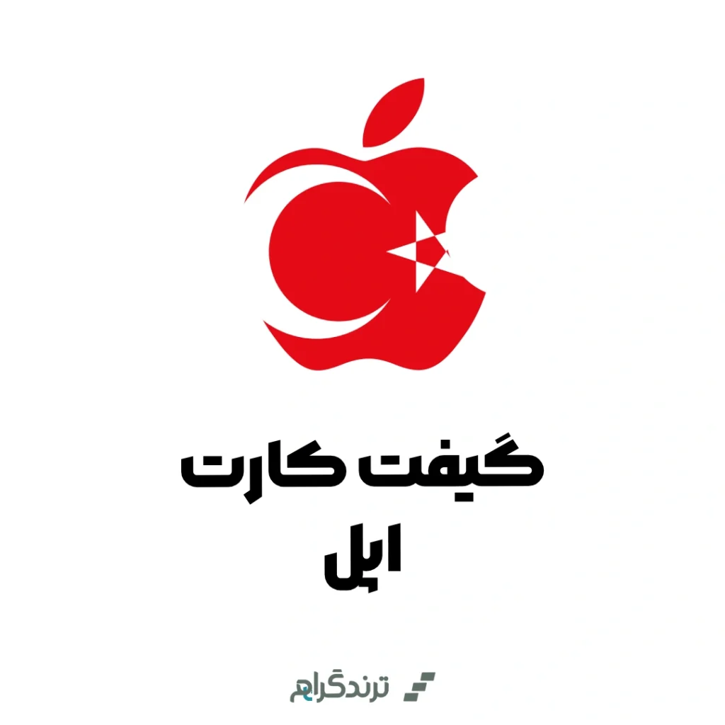 گیفت کارت اپل ترکیه | Apple GiftCard Turkey