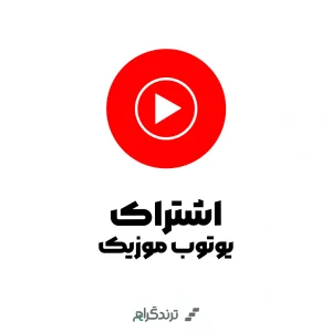 اشتراک اکانت یوتیوب موزیک