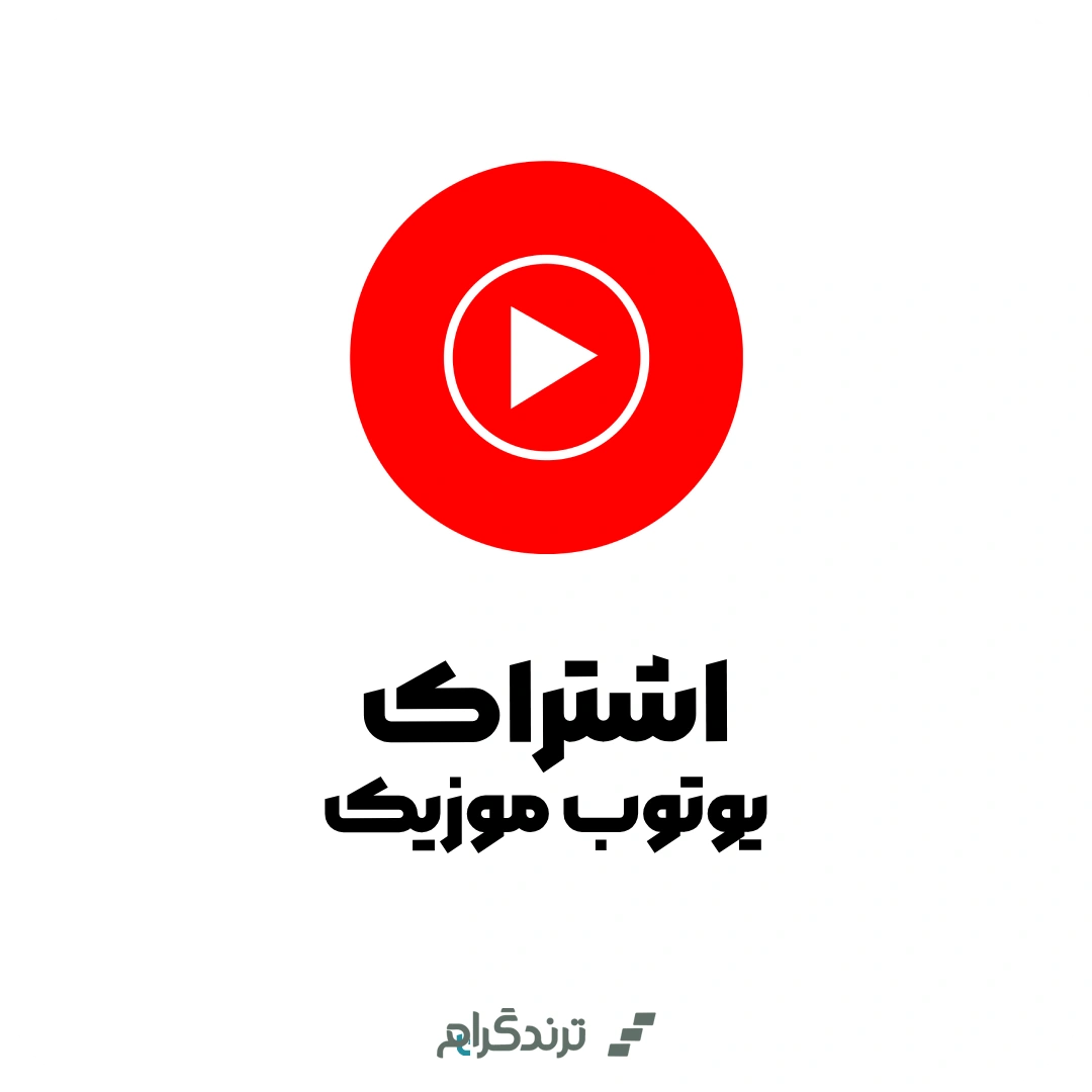 اشتراک اکانت یوتیوب موزیک