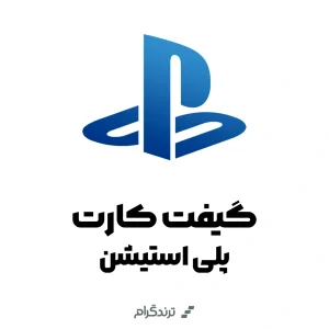 گیفت کارت پلی استیشن