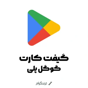 گیفت کارت گوگل پلی
