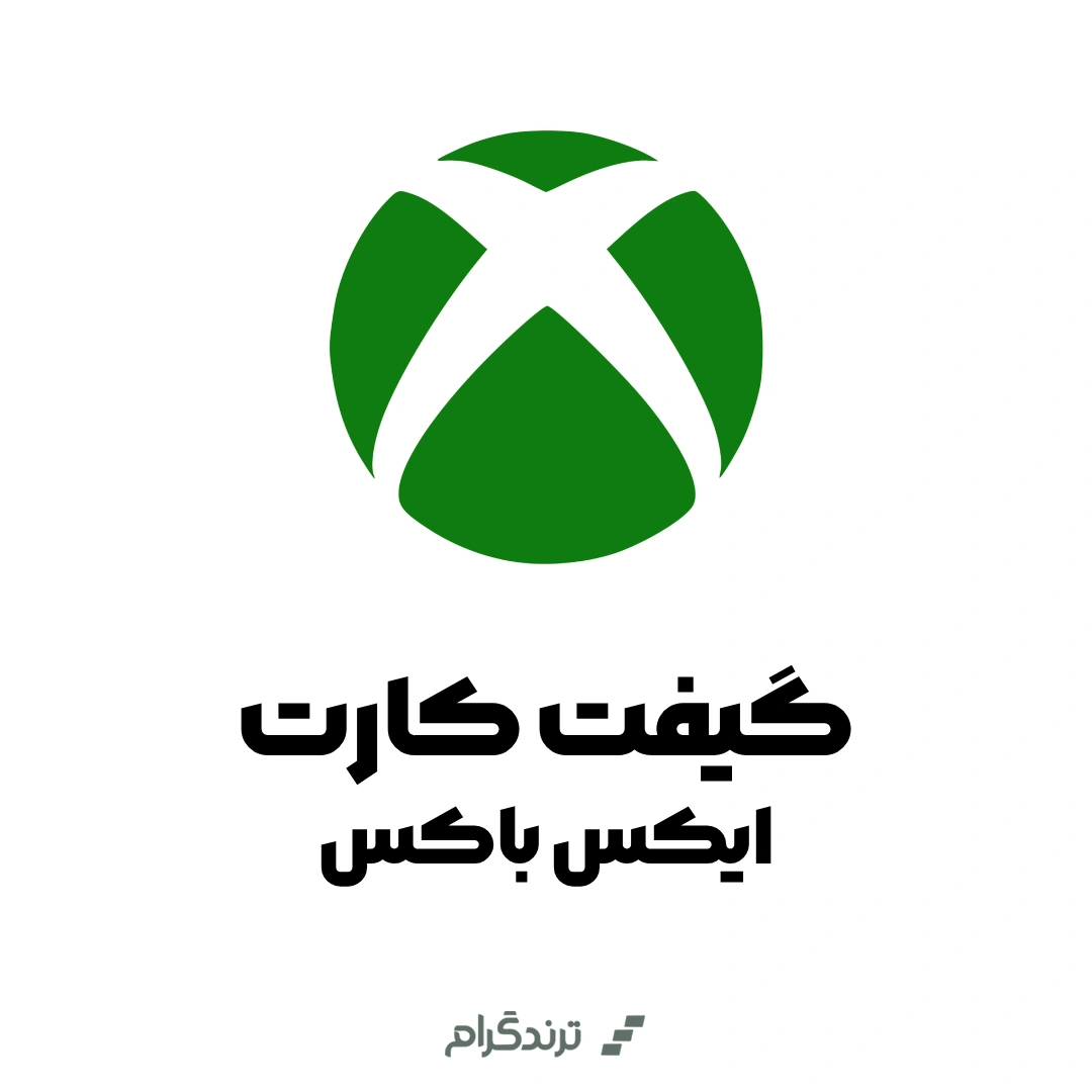 گیفت کارت ایکس باکس