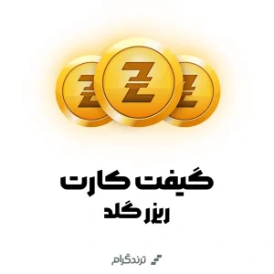 گیفت کارت ریزر گلد