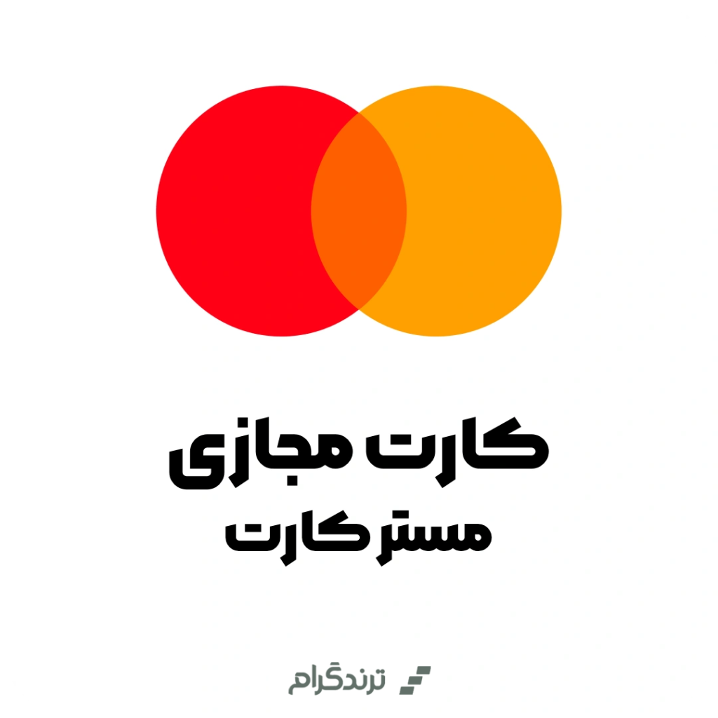 مستر کارت مجازی