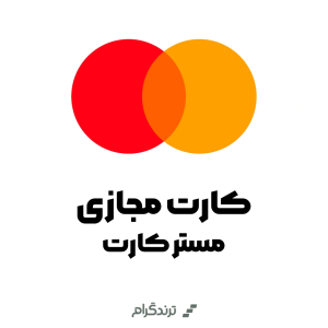 مستر کارت مجازی