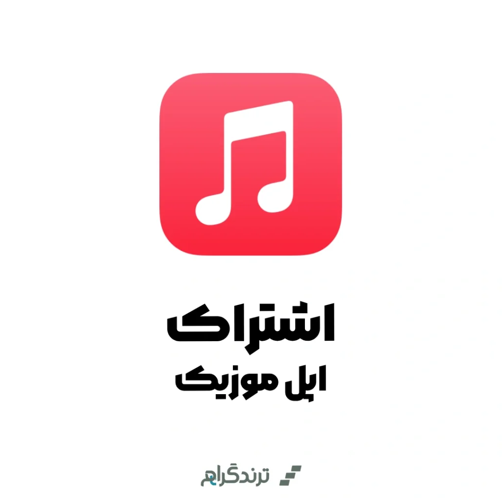 اشتراک پریمیوم اپل موزیک