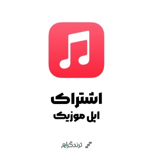 اشتراک پریمیوم اپل موزیک