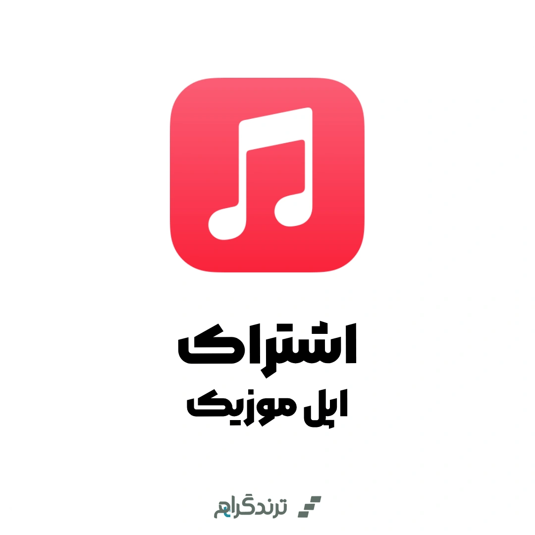 اشتراک پریمیوم اپل موزیک