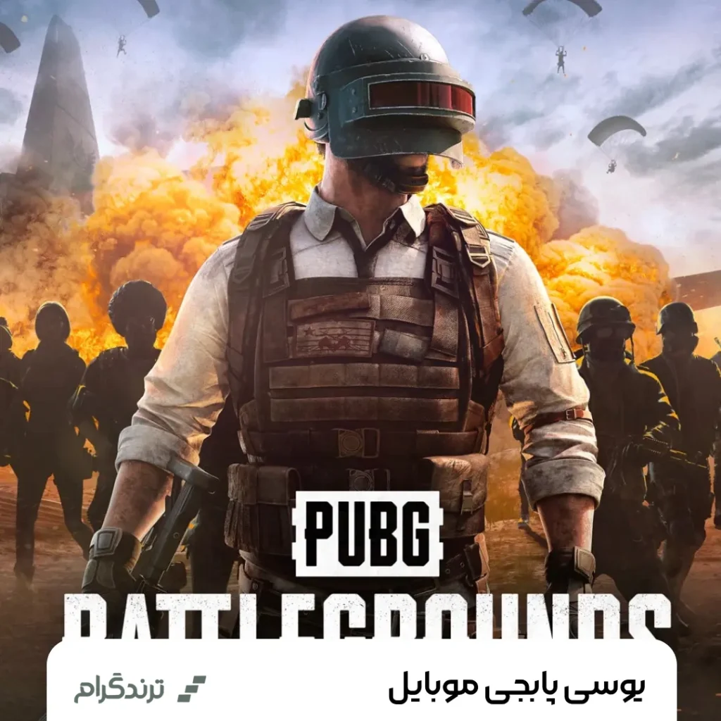 یو سی بازی پابجی موبایل