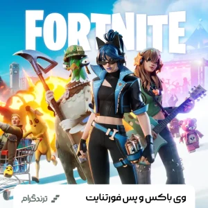 وی بکس بازی فورتنایت