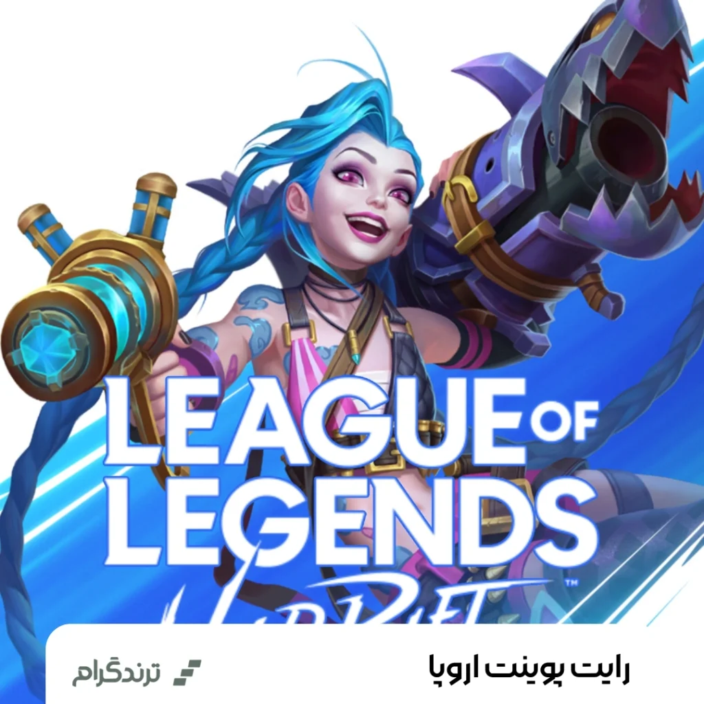 شارژ رایت پوینت اروپا لیگ آف لجندز