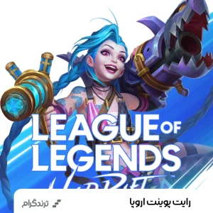 شارژ رایت پوینت اروپا لیگ آف لجندز