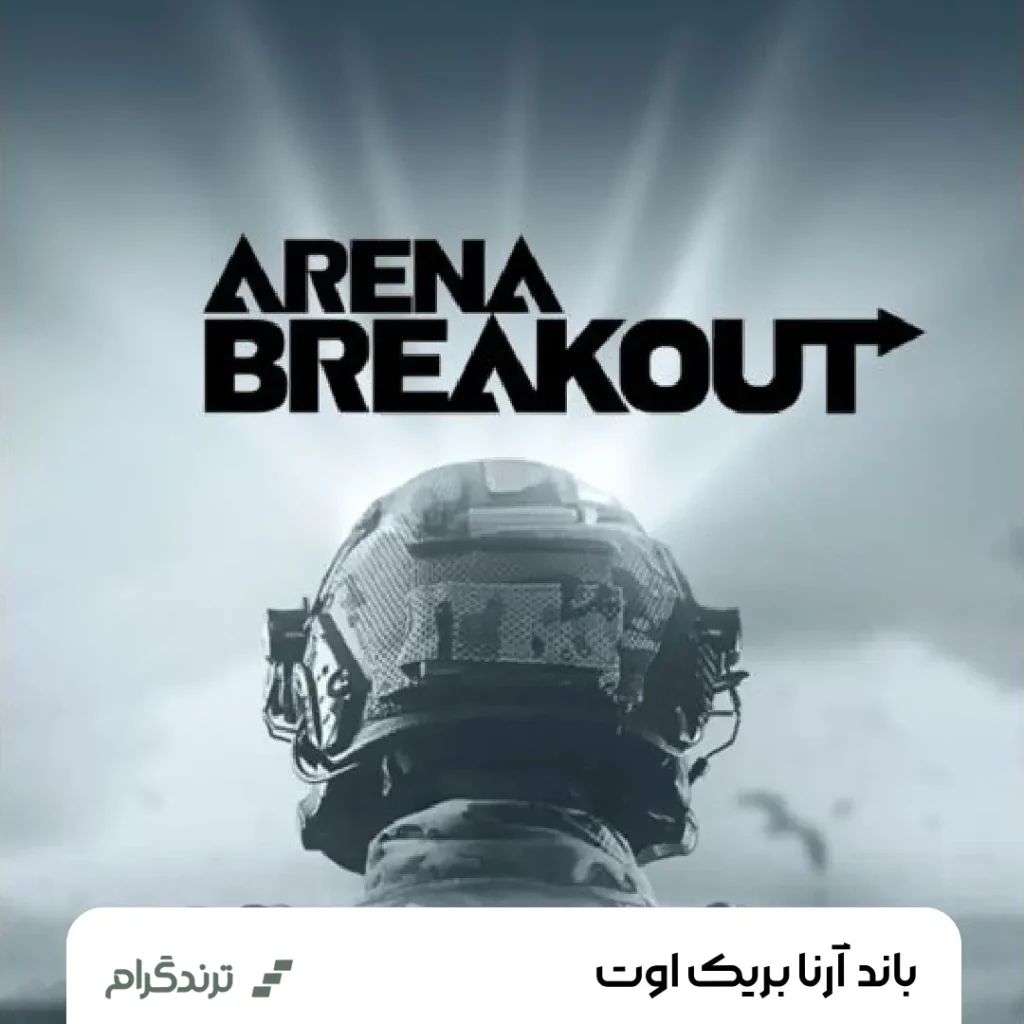 باند آرنا بریک اوت | Bond Arena Breakout