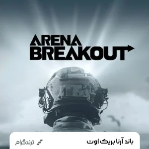 باند آرنا بریک اوت | Bond Arena Breakout