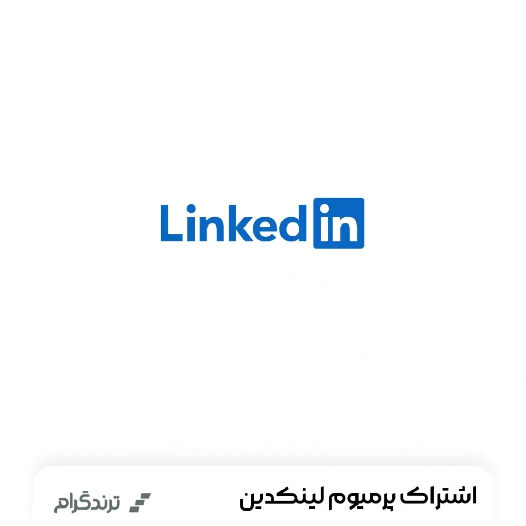 اکانت لینکدین پرمیوم LinkedIn Premium