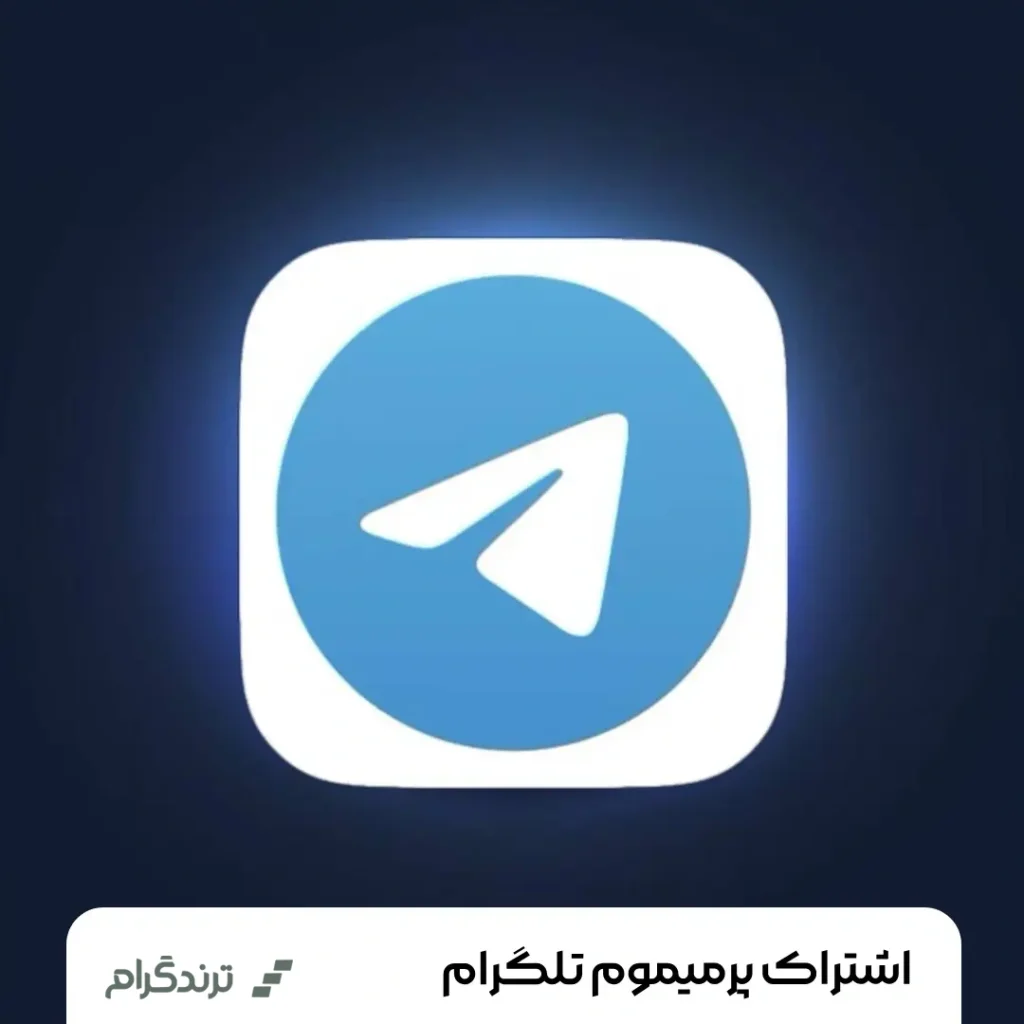 تلگرام پرمیوم Telegram Premium