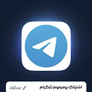 تلگرام پرمیوم Telegram Premium