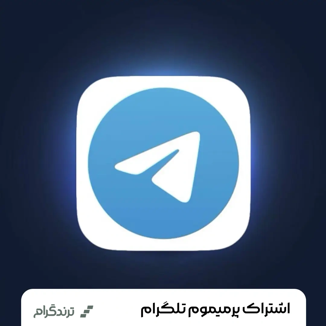 تلگرام پرمیوم Telegram Premium