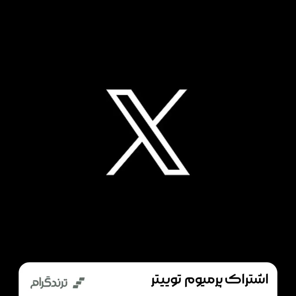 اکانت پرمیوم ایکس (twitter) X Premium