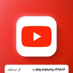 اکانت یوتیوب پرمیوم YouTube Premium + Music